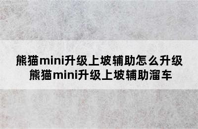 熊猫mini升级上坡辅助怎么升级 熊猫mini升级上坡辅助溜车